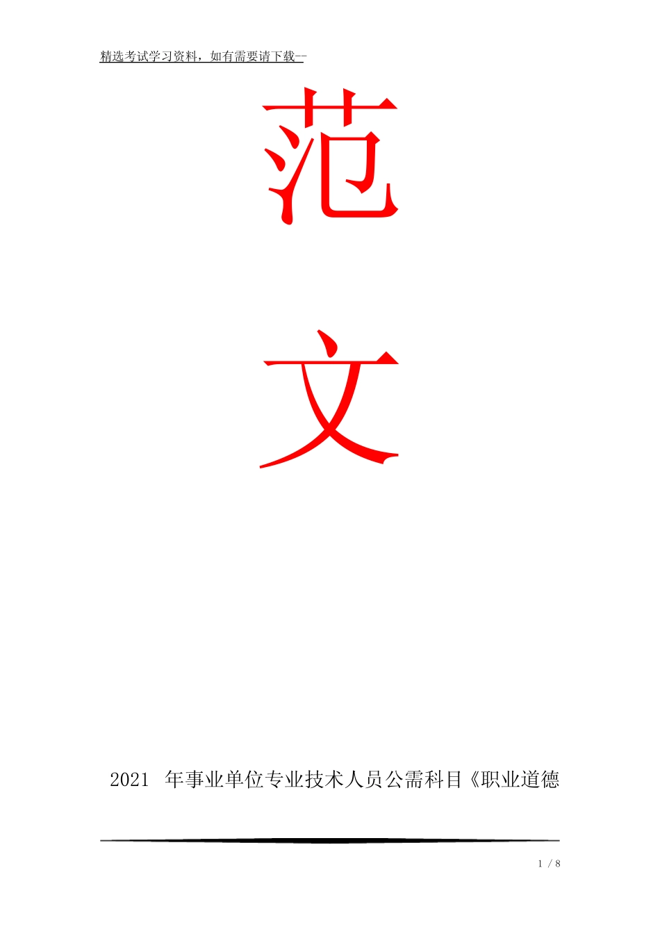 2021年事业单位专业技术人员公需科目《职业道德与创新能力建设》考试_第1页