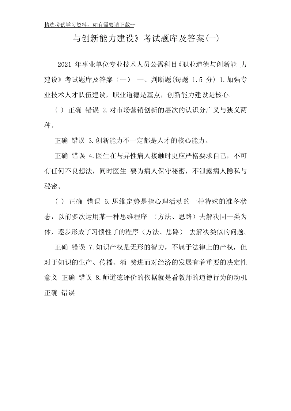 2021年事业单位专业技术人员公需科目《职业道德与创新能力建设》考试_第2页