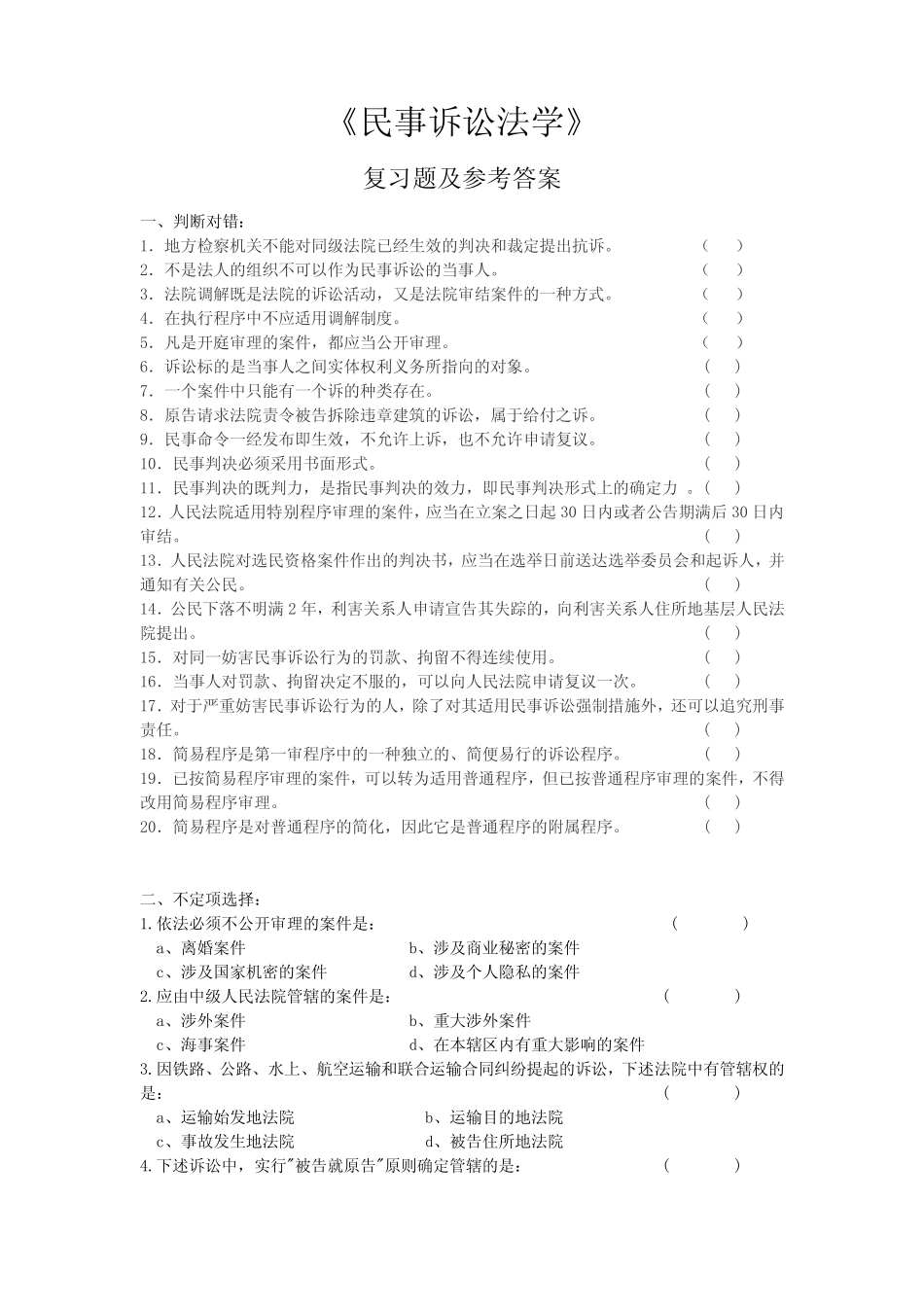民事诉讼法学考试复习题及参考答案 _第1页