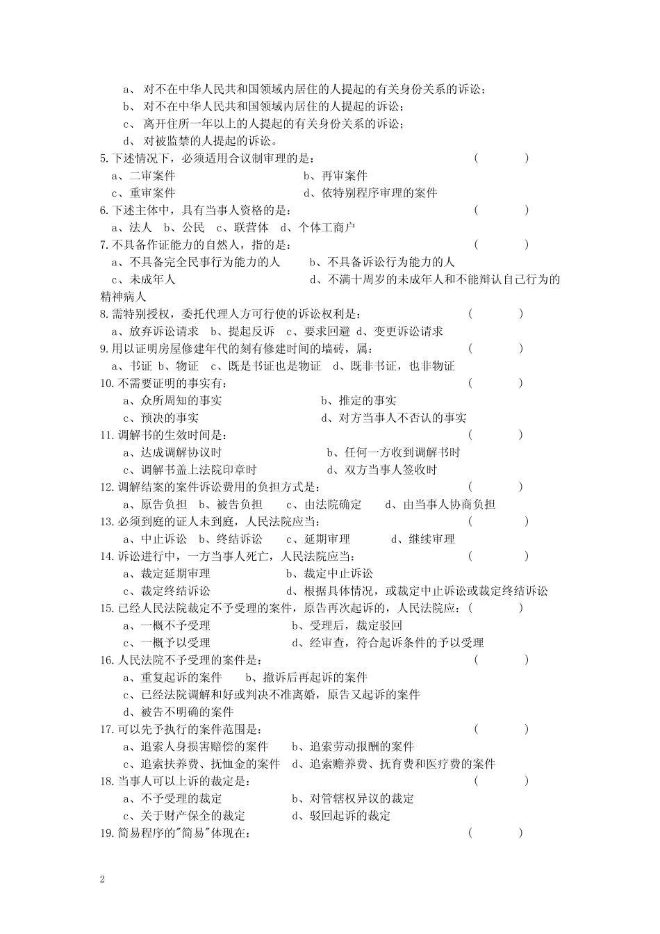 民事诉讼法学考试复习题及参考答案 _第2页