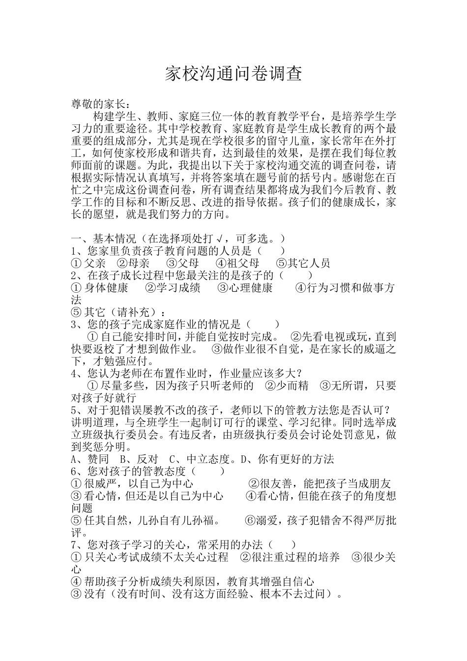 家校沟通问卷调查 (2)_第1页