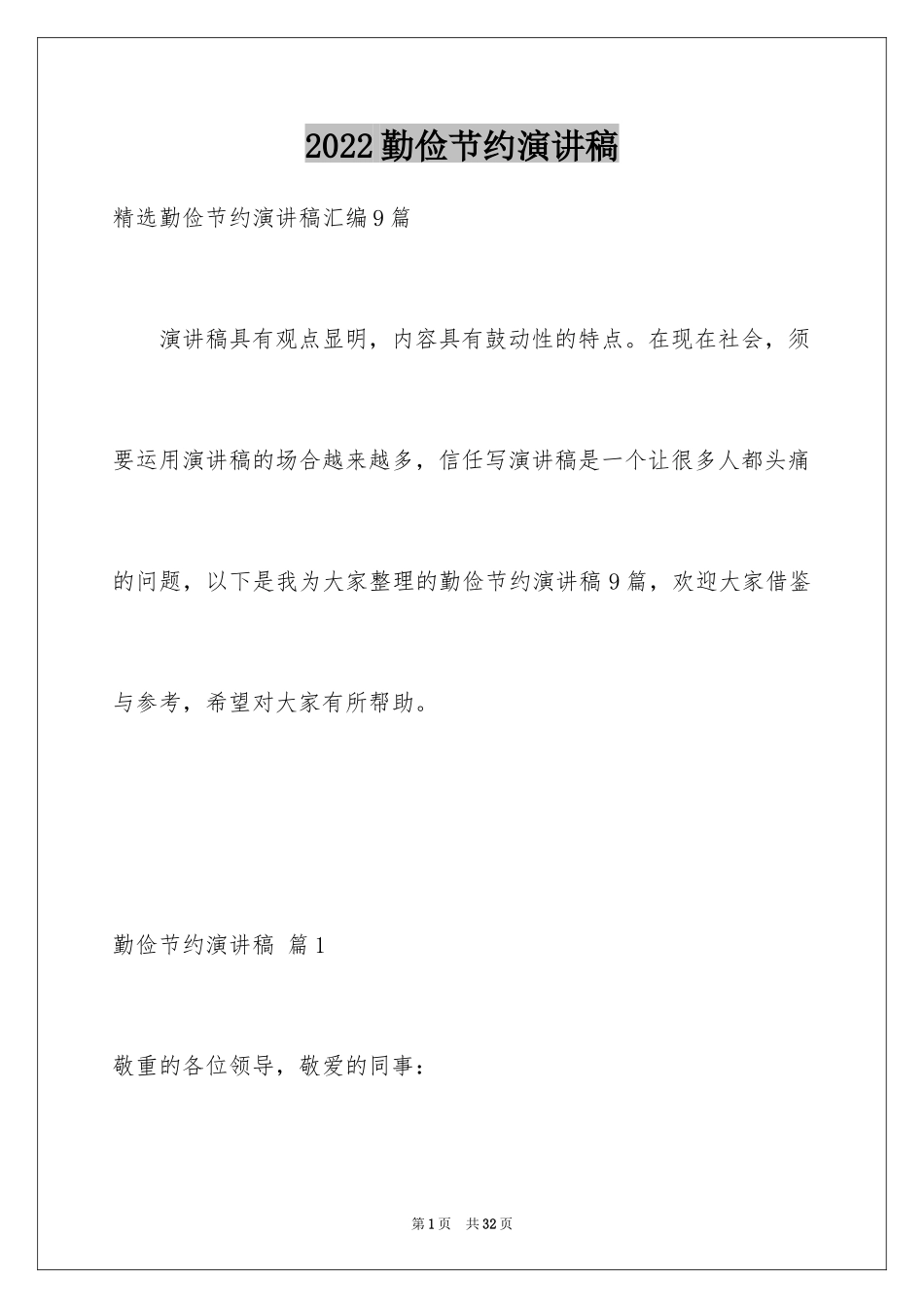 2024勤俭节约演讲稿_1533_第1页