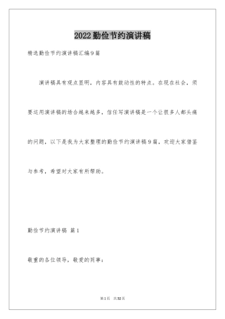 2024勤俭节约演讲稿_1533