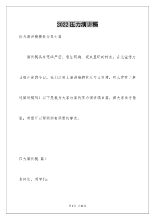 2024压力演讲稿_1