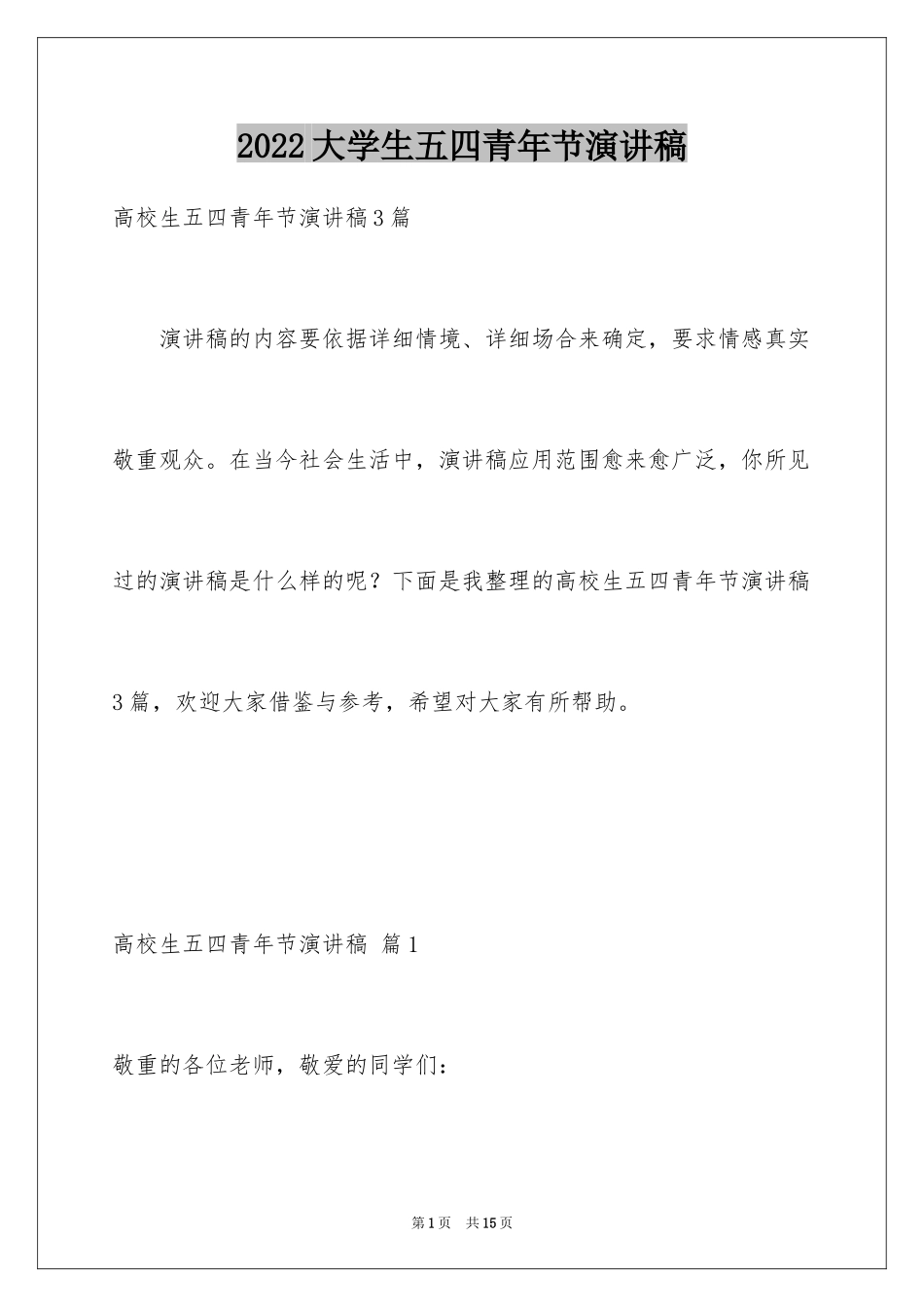 2024大学生五四青年节演讲稿_19_第1页