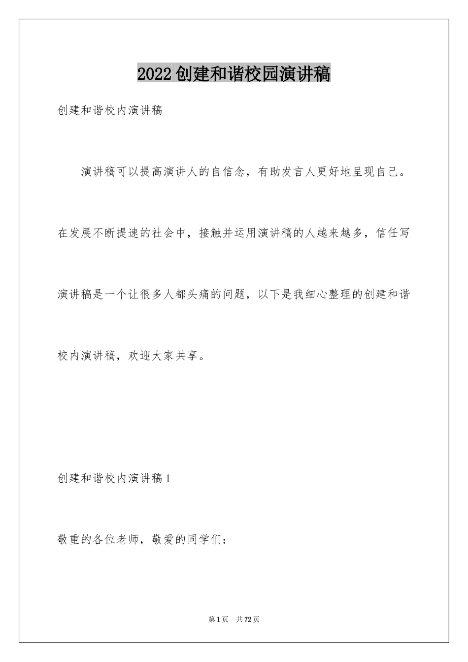 2024创建和谐校园演讲稿_第1页