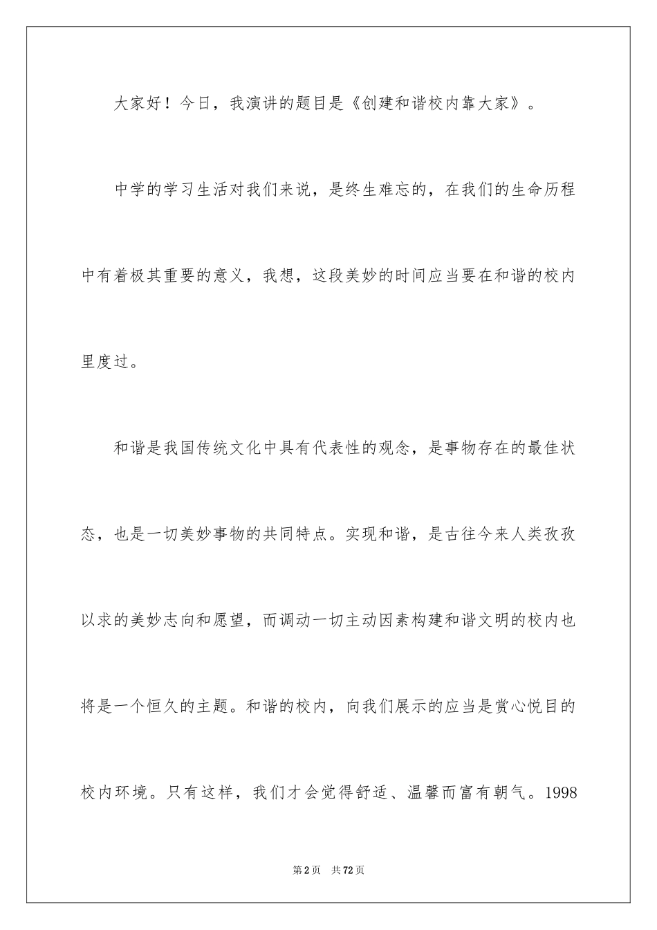 2024创建和谐校园演讲稿_第2页