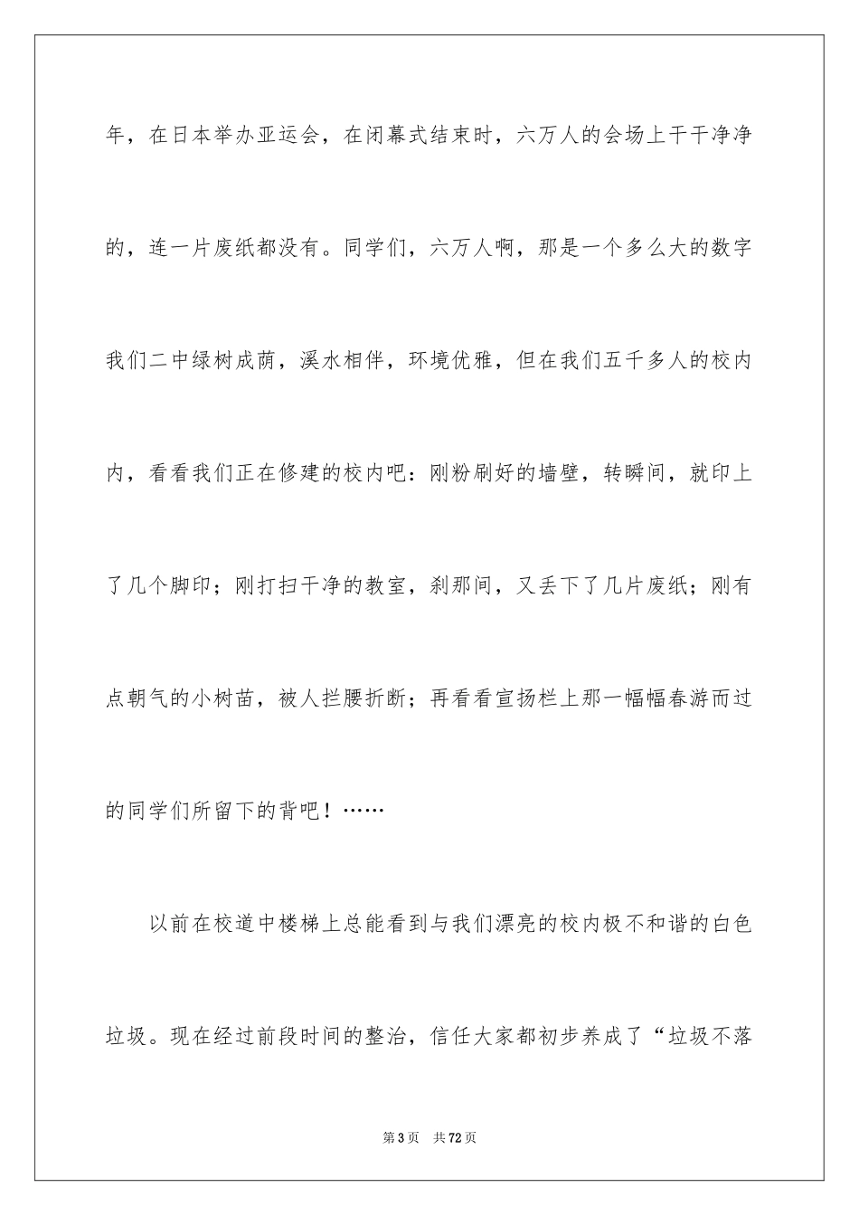 2024创建和谐校园演讲稿_第3页