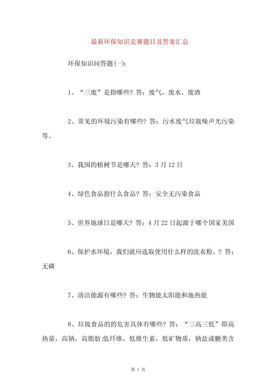 最新环保知识竞赛题目及答案汇总 _第1页