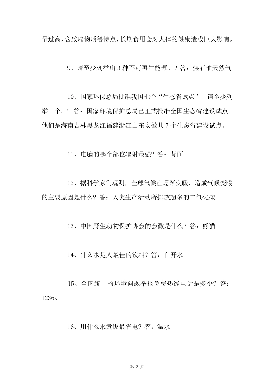 最新环保知识竞赛题目及答案汇总 _第2页