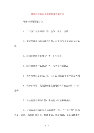 最新环保知识竞赛题目及答案汇总 