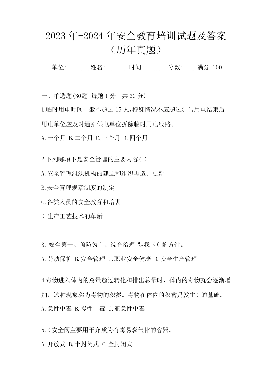 2023年-2024年安全教育培训试题及答案(历年真题) _第1页