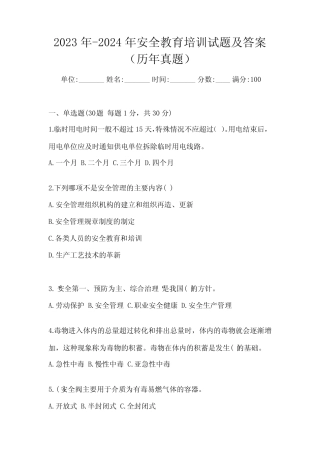 2023年-2024年安全教育培训试题及答案(历年真题) 