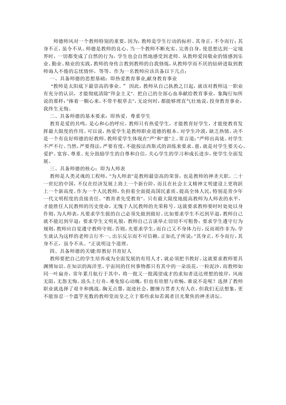 师德师风对一个教师特别的重要_第1页