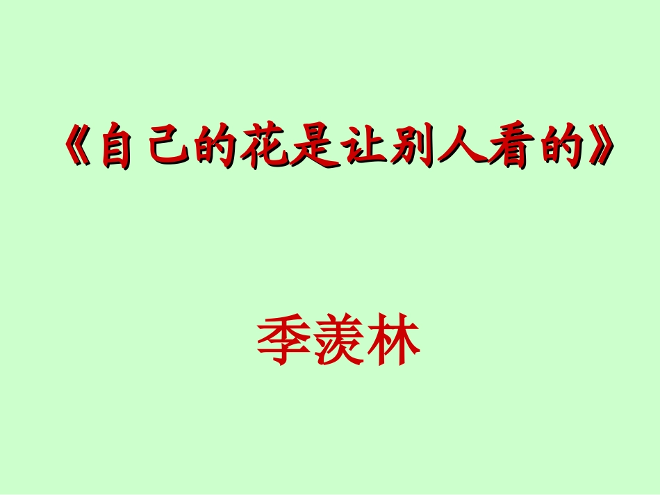 自己的花是让别人看的-李卫东_第1页