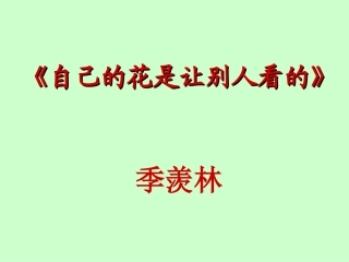 自己的花是让别人看的-李卫东