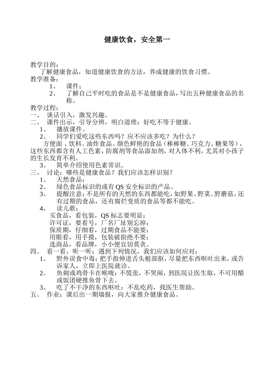 公共安全教育教案（健康饮食，安全第一）_第1页