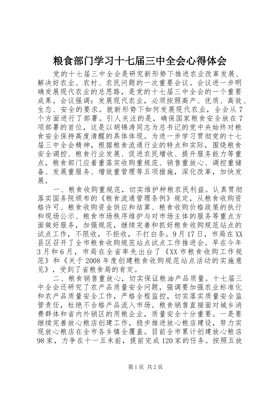 粮食部门学习十七届三中全会心得体会_第1页