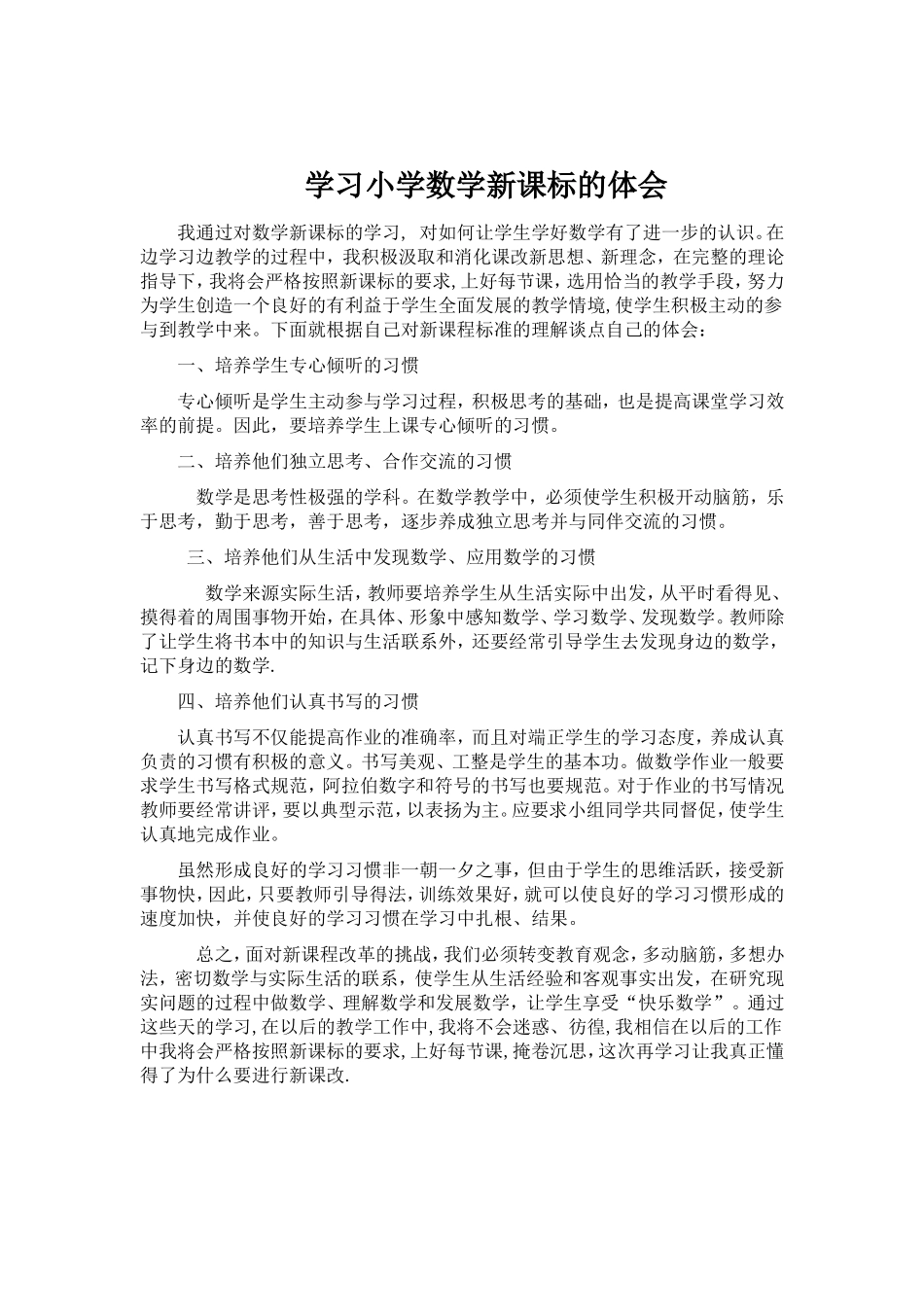 学习小学数学新课标的体会_第1页