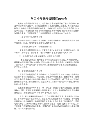 学习小学数学新课标的体会