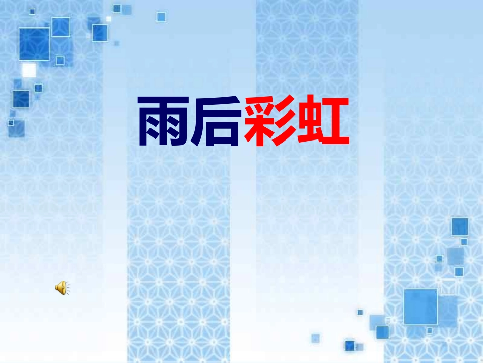 《雨后彩虹》主题班会_第1页