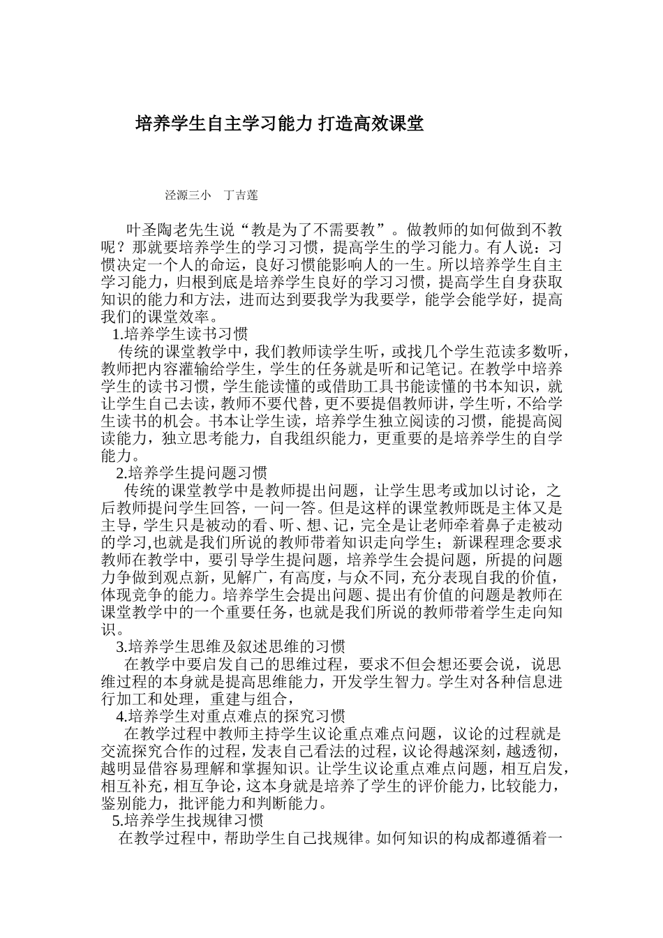 培养学生自主学习能力_打造高效课堂_第1页