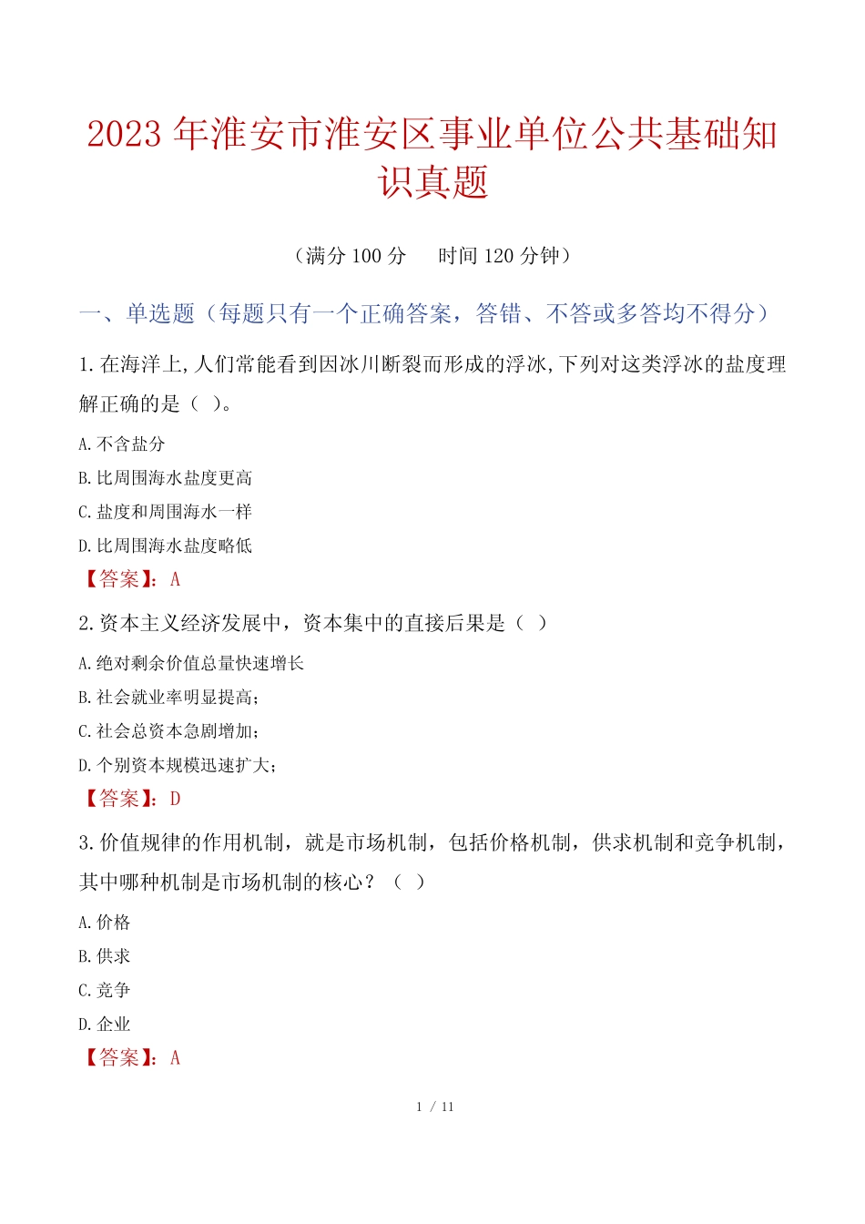 2023年淮安市淮安区事业单位公共基础知识真题 _第1页