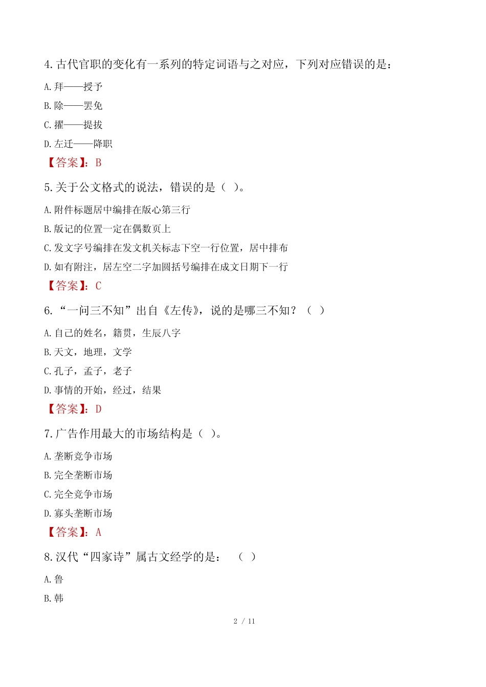 2023年淮安市淮安区事业单位公共基础知识真题 _第2页