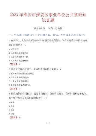 2023年淮安市淮安区事业单位公共基础知识真题 