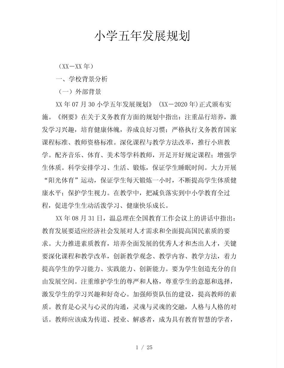 小学五年发展规划 _第1页