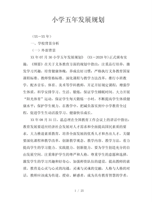 小学五年发展规划 