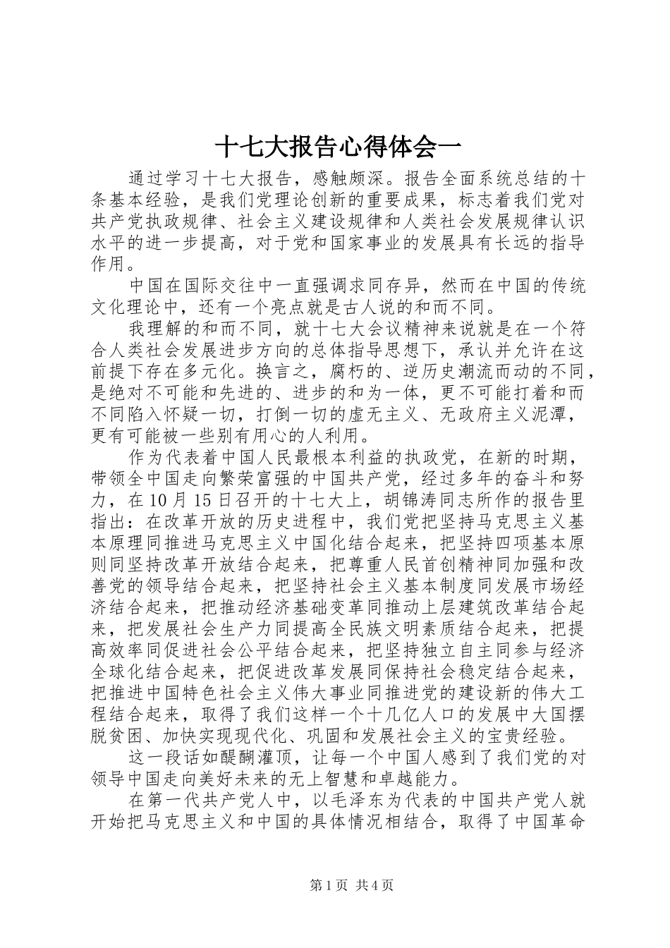 十七大报告心得体会一_第1页