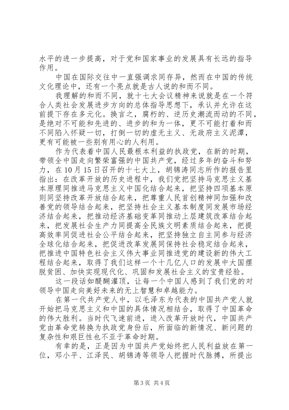 十七大报告心得体会一_第3页