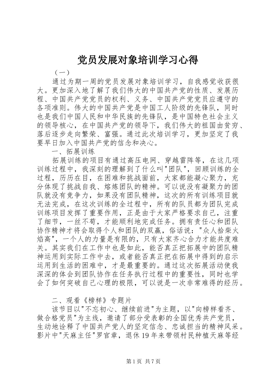 党员发展对象培训学习心得_第1页