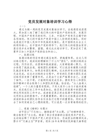 党员发展对象培训学习心得