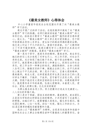 《最美女教师》心得体会