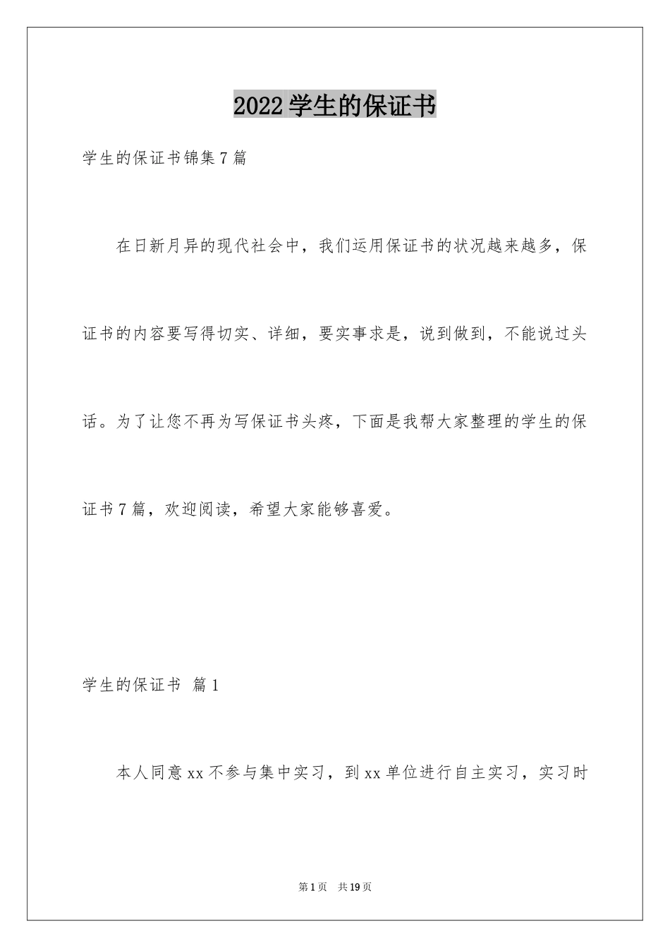 2024学生的保证书_331_第1页