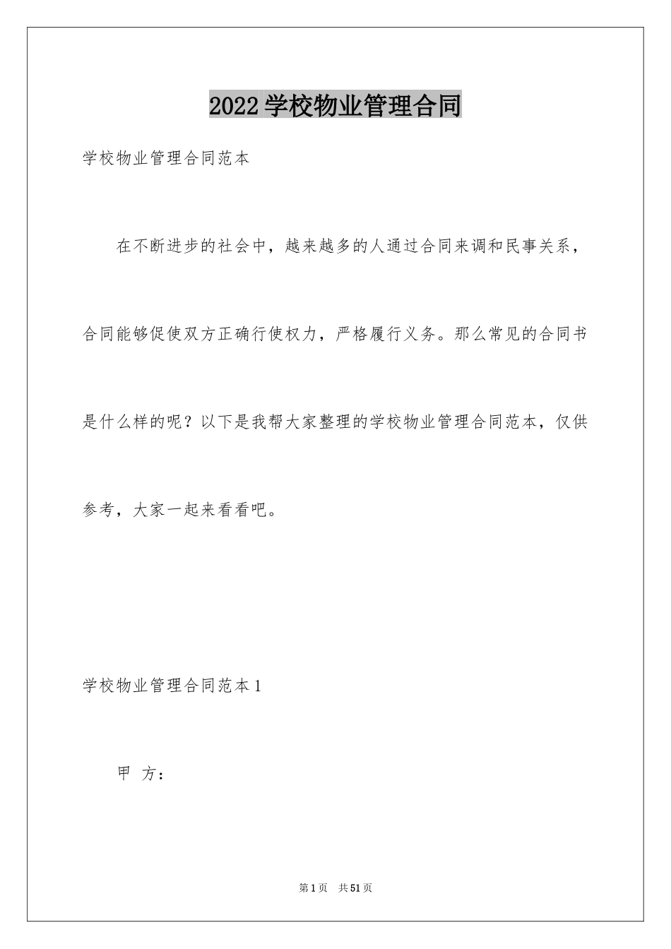 2024学校物业管理合同_1_第1页