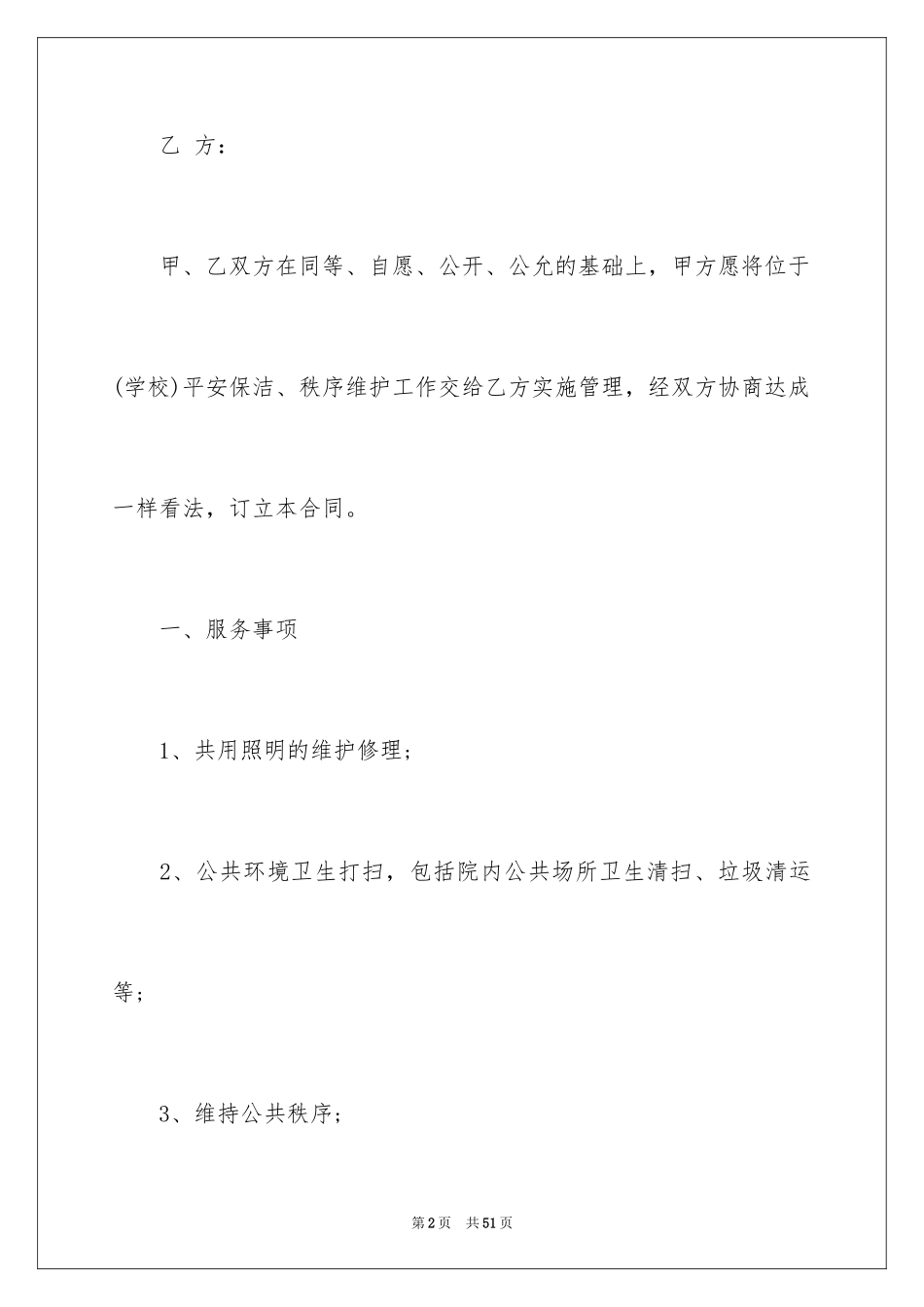 2024学校物业管理合同_1_第2页