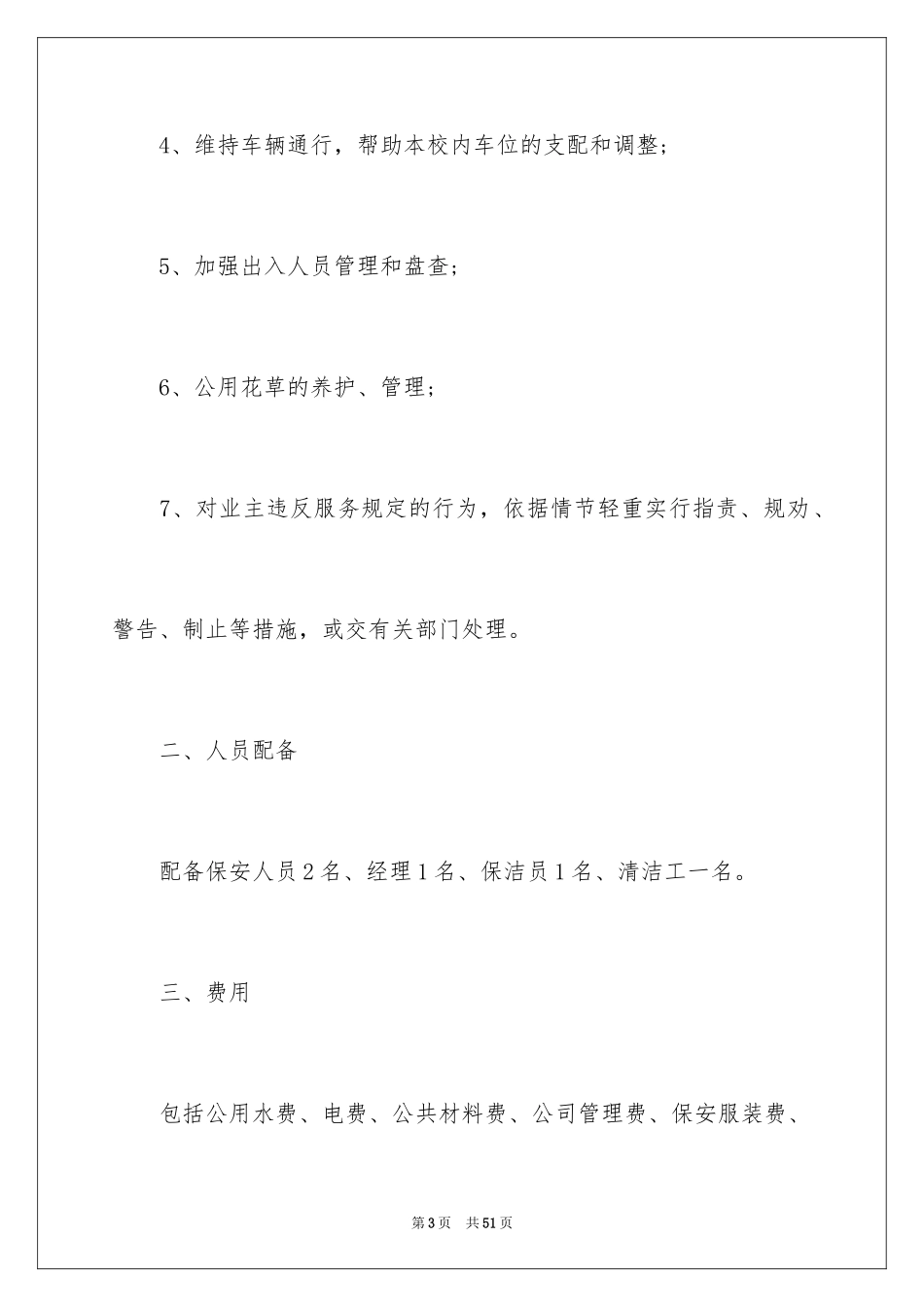2024学校物业管理合同_1_第3页