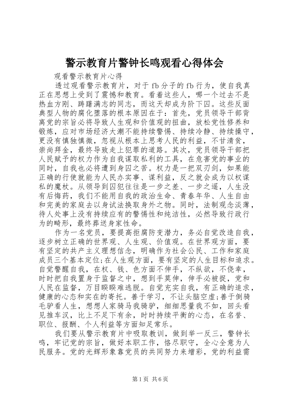 警示教育片警钟长鸣观看心得体会_第1页