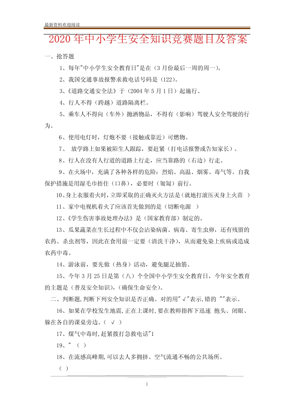 2020年中小学生安全知识竞赛题目及答案 _第1页