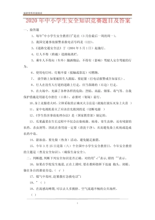 2020年中小学生安全知识竞赛题目及答案 