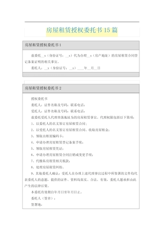房屋租赁授权委托书15篇 