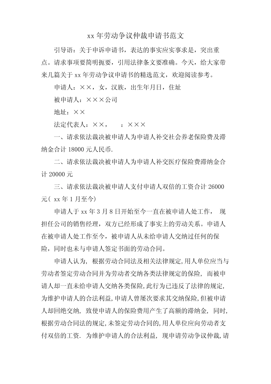 劳动争议仲裁申请书范文 _第1页