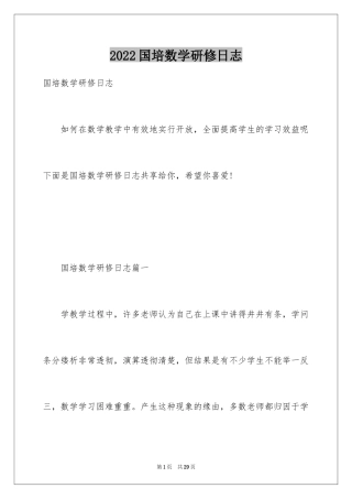 2024国培数学研修日志