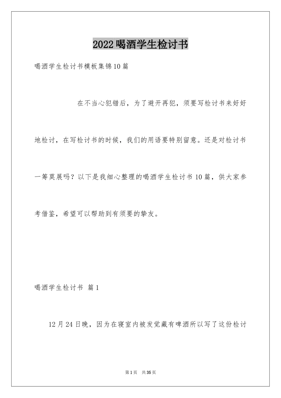 2024喝酒学生检讨书_25_第1页