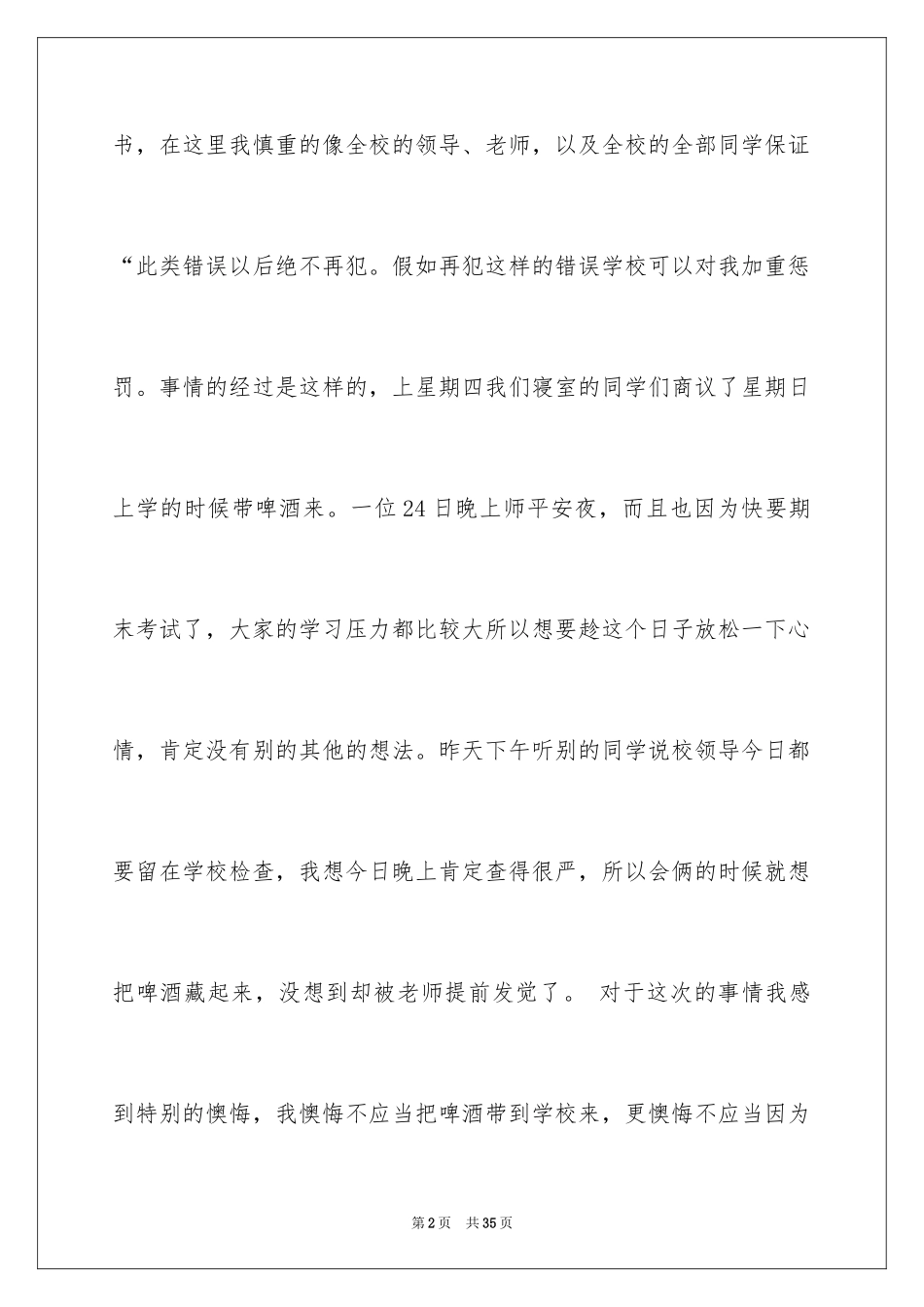 2024喝酒学生检讨书_25_第2页