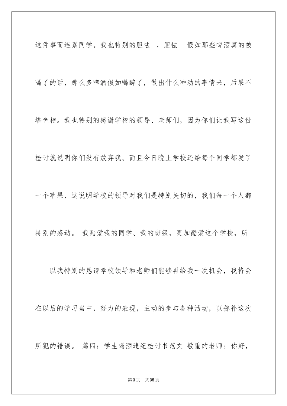 2024喝酒学生检讨书_25_第3页