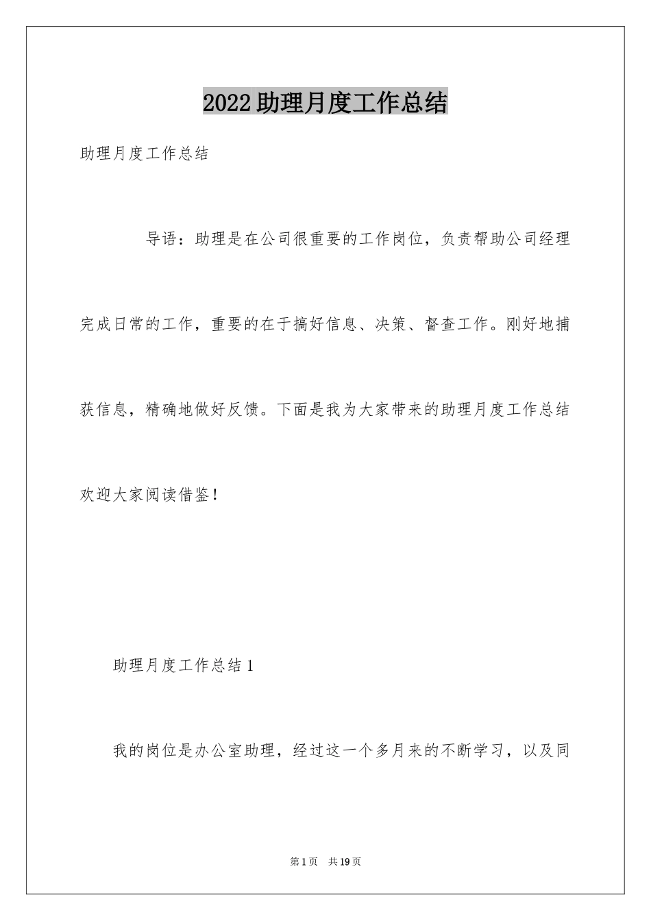 2024助理月度工作总结_3_第1页